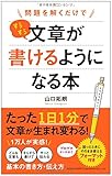 問題を解くだけで すらすら文章が書けるようになる本