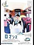 ロマンス