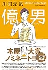 億男