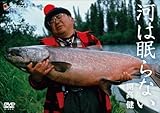 開高健~河は眠らない~ [DVD]