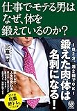 仕事でモテる男はなぜ、体を鍛えているのか?