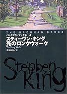 バックマン・ブックス〈4〉死のロングウォーク (扶桑社ミステリー)