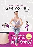 1日1分14日間で“やせる”シュリダイヴァ・ヨガ