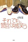 それでも、警官は微笑う