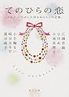 てのひらの恋    けれど、いちばん大切なあの人との記憶。 (角川文庫)