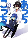 あっちこっち (5) (まんがタイムKRコミックス)