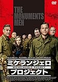 ミケランジェロ・プロジェクト [DVD]