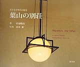 旧き良き時代の断章　葉山の別荘　Hayama’s Old Villas