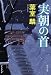 実朝の首 (角川文庫)
