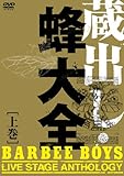 蔵出し・蜂大全 - BARBEE BOYS LIVE STAGE ANTHOLOGY - 上巻 [DVD]