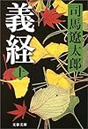 義経〈上〉 (文春文庫)