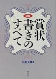図解 賞状書きのすべて
