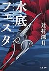 水底フェスタ (文春文庫)