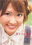 サエコ大百科 (JUNON VISUAL BOOK)