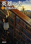英雄の書（上） (新潮文庫)