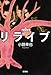 リライブ