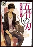 五骨の刃 死相学探偵4 (角川ホラー文庫)