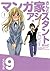 マンガ家さんとアシスタントさんと(9) (ヤングガンガンコミックス)