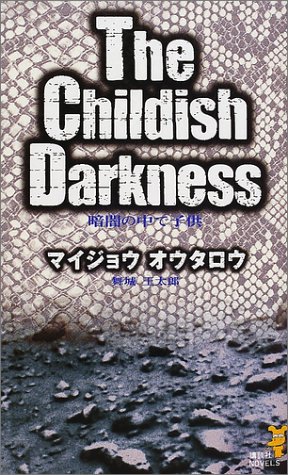 暗闇の中で子供 (講談社ノベルス)