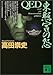 QED 東照宮の怨 (講談社文庫)