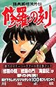 修羅の刻―陸奥円明流外伝 15 (講談社コミックス 月刊少年マガジン)