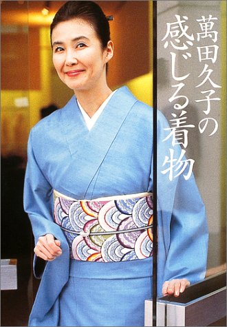 萬田久子 感じる着物