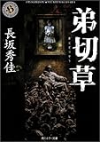 弟切草 (角川ホラー文庫)