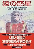 猿の惑星 (ハヤカワ文庫SF)