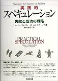 実践的スペキュレーション―失敗と成功の戦略