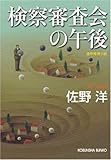 検察審査会の午後 (光文社文庫)