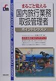 国内旅行業務取扱管理者ポイントレッスン (Shinsei license manual)