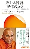 忘れる練習・記憶のコツ (役立つ初期仏教法話14)
