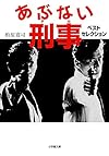 あぶない刑事 ベストセレクション (小学館文庫)