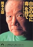 自分の中に毒を持て―あなたは“常識人間”を捨てられるか (青春文庫)