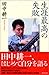 生涯最高の失敗 (朝日選書)