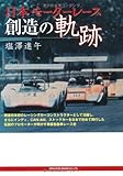 日本モーターレース 創造の軌跡