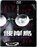彼岸島 Love is over [Blu-ray]
