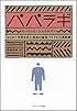 パパラギ はじめて文明を見た南海の酋長ツイアビの演説集 (SB文庫)