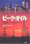 ピーク・オイル -石油争乱と21世紀経済の行方-