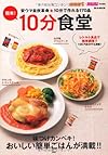 smart+mini特別編集 簡単! 10分食堂 (e-MOOK)