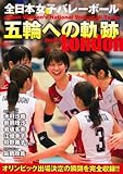 全日本女子バレーボール 五輪への軌跡