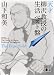 天才　柳沢教授の生活　ベスト盤　The　Blue　Side (講談社文庫 や 64-1)