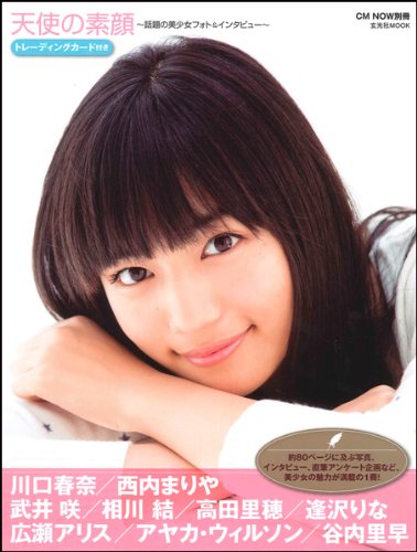 天使の素顔　～話題の美少女フォト＆インタビュー～ (玄光社MOOK CM NOW別冊)