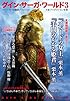 グイン・サーガ・ワールド3 (ハヤカワ文庫JA)