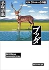 ブッダ (第5巻) (潮ビジュアル文庫)