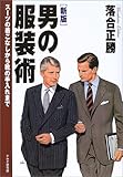 [新版]男の服装術 スーツの着こなしから靴の手入れまで