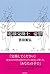電球交換士の憂鬱 (文芸書)