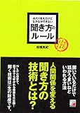 あたりまえだけどなかなかできない 聞き方のルール (アスカビジネス)