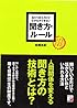 あたりまえだけどなかなかできない 聞き方のルール (アスカビジネス)