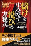 「儲け」を生みだす「悦び」の方程式 ―見える人にしか見えない商売繁盛の「仕組み」とは